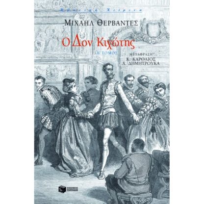 Ο Δον Κιχώτης