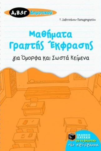 Βοήθημα Μαθήματα γραπτής έκφρασης για όμορφα και σωστά κείμενα Α