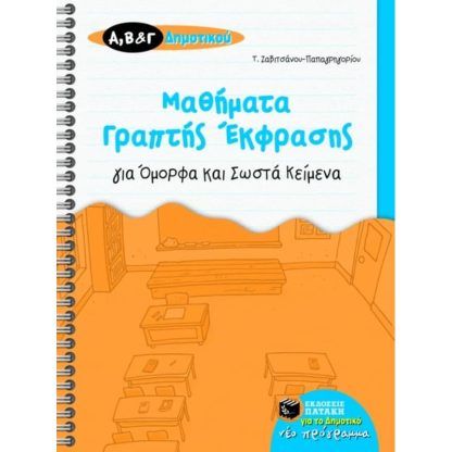 Βοήθημα Μαθήματα γραπτής έκφρασης για όμορφα και σωστά κείμενα Α