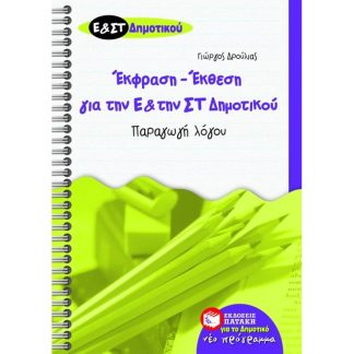 Βοήθημα Έκθεση - έκφραση για την Ε και την ΣΤ δημοτικού