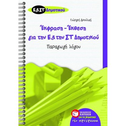 Βοήθημα Έκθεση - έκφραση για την Ε και την ΣΤ δημοτικού