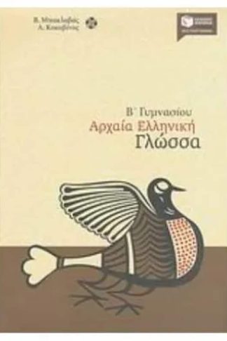 Βοήθημα Αρχαία ελληνική γλώσσα Β Γυμνασίου