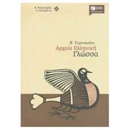 Βοήθημα Αρχαία ελληνική γλώσσα Β Γυμνασίου