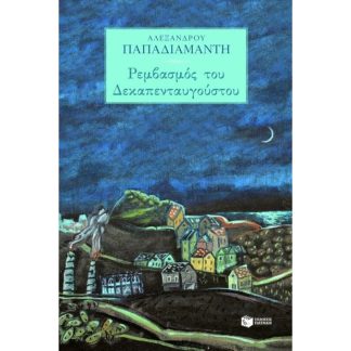 Ρεμβασμός του Δεκαπενταυγούστου