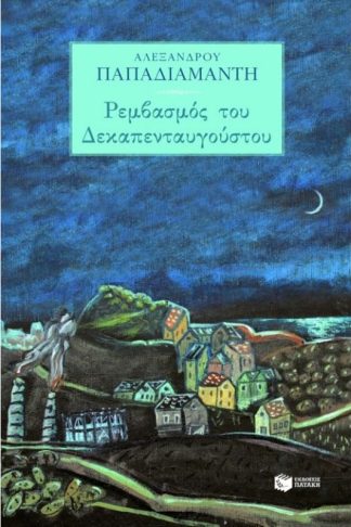 Ρεμβασμός του Δεκαπενταυγούστου