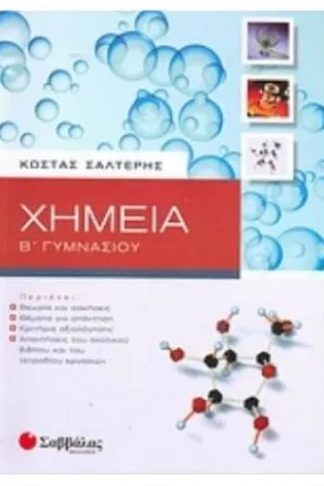 Βοήθημα Χημεία Β Γυμνασίου