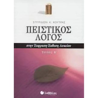 Βοήθημα Πειστικός Λόγος Στην Έκφραση-Έκθεση Λυκείου (Β Τεύχος)