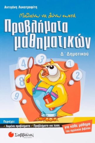 Βοήθημα Μαθαίνω να λύνω σωστά προβλήματα μαθηματικών Δ Δημοτικού