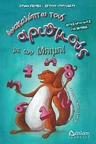 Ανακαλύπτω τους αριθμούς με τον Μπιμπί