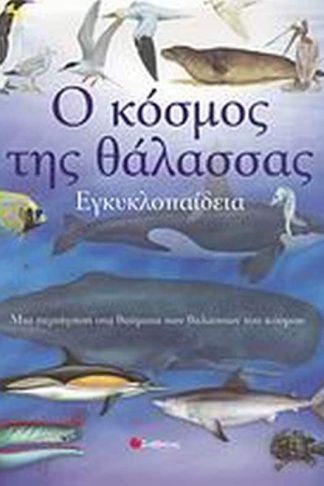 Ο κόσμος της θάλασσας
