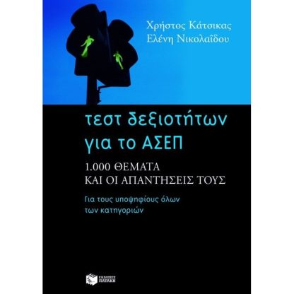 Τεστ δεξιοτήτων για το ΑΣΕΠ