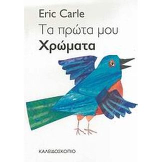 Τα πρώτα μου χρώματα