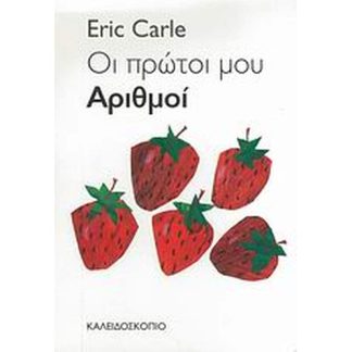 Οι πρώτοι μου αριθμοί