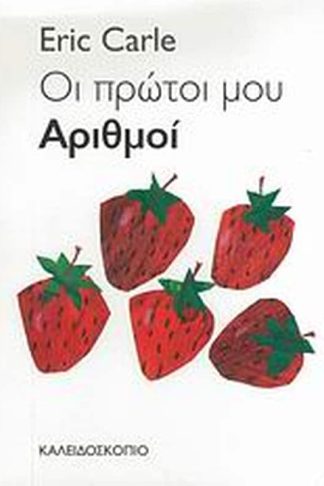 Οι πρώτοι μου αριθμοί