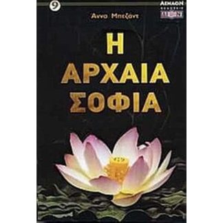 Η αρχαία σοφία