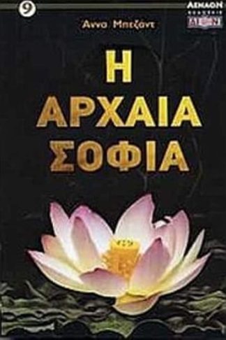 Η αρχαία σοφία