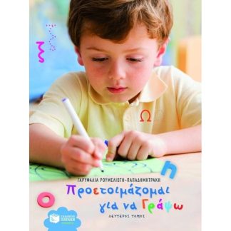 Βοήθημα Προετοιμάζομαι για να γράψω (Εκδόσεις Πατάκη/Ρουμελιώτη - Παπαδημητράκη
