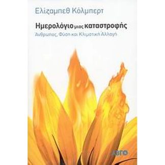 Ημερολόγιο μιας καταστροφής