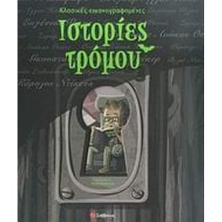 Κλασικές εικονογραφηµένες ιστορίες τρόμου