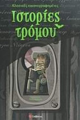 Κλασικές εικονογραφηµένες ιστορίες τρόμου