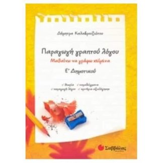 Βοήθημα Παραγωγή γραπτού λόγου Ε Δημοτικού