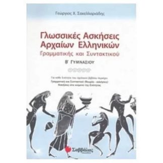 Βοήθημα Γλωσσικές ασκήσεις αρχαίων ελληνικών Β Γυμνασίου