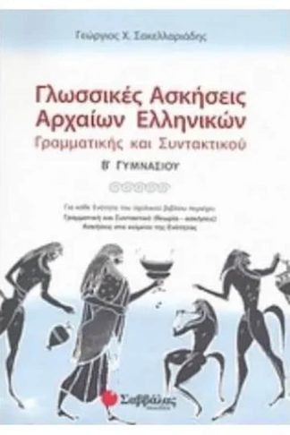 Βοήθημα Γλωσσικές ασκήσεις αρχαίων ελληνικών Β Γυμνασίου