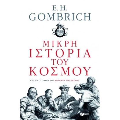 Μικρή ιστορία του κόσμου