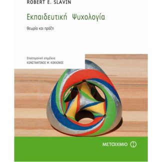 Εκπαιδευτική ψυχολογία