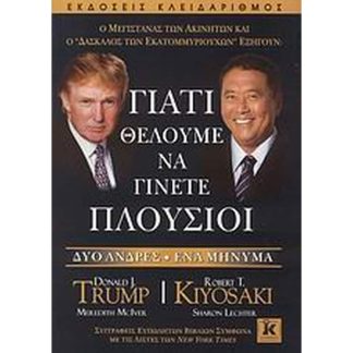 Γιατί θέλουμε να γίνετε πλούσιοι