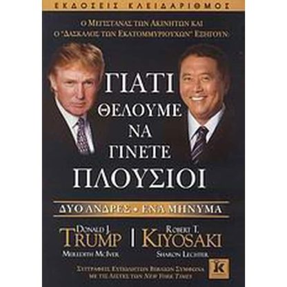 Γιατί θέλουμε να γίνετε πλούσιοι