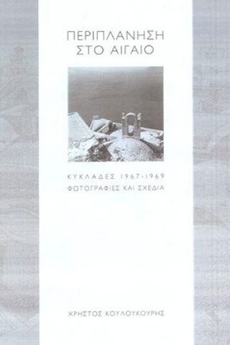 Περιπλάνηση στο Αιγαίο
