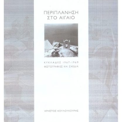 Περιπλάνηση στο Αιγαίο
