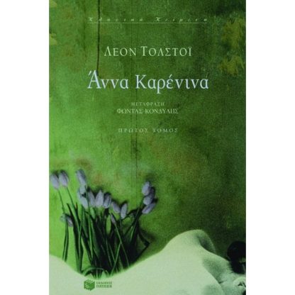 Άννα Καρένινα
