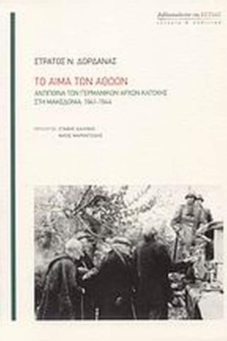 Το αίμα των αθώων
