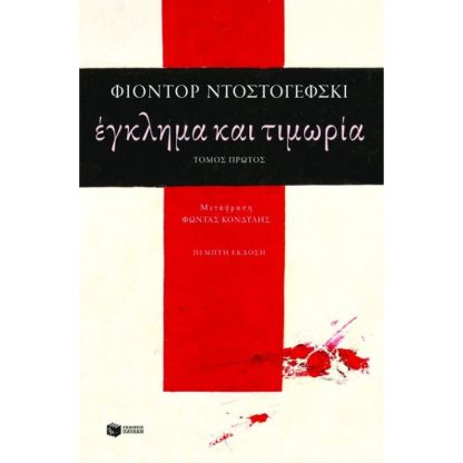 Έγκλημα και τιμωρία