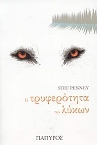 Η τρυφερότητα των λύκων