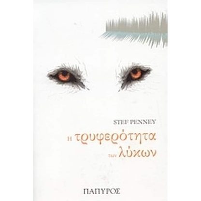Η τρυφερότητα των λύκων