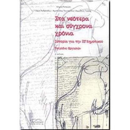 Στα νεότερα και σύγχρονα χρόνια