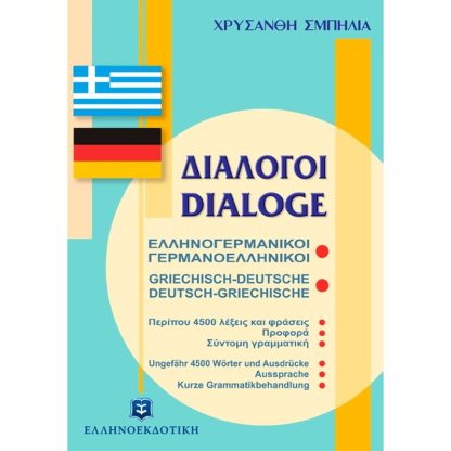 Διάλογοι ελληνογερμανικοί - γερμανοελληνικοί