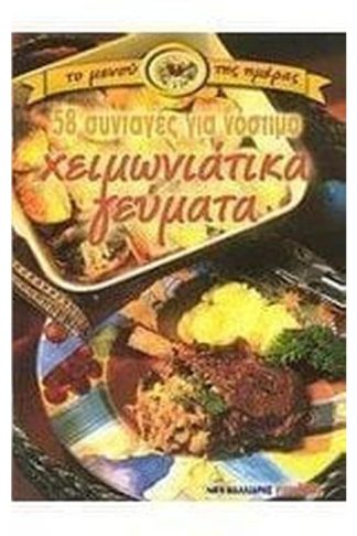 58 συνταγές για νόστιμα χειμωνιάτικα γεύματα