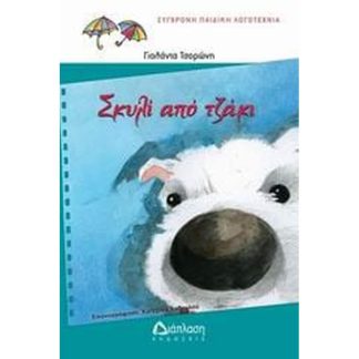 Σκυλί από τζάκι