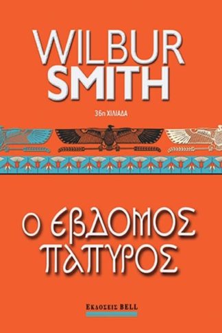 Έβδομος Πάπυρος