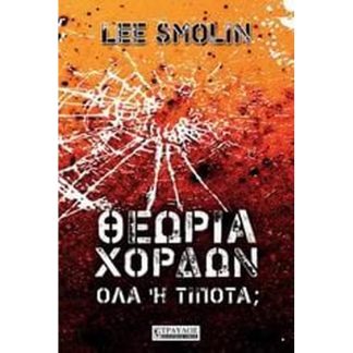 Θεωρία χορδών