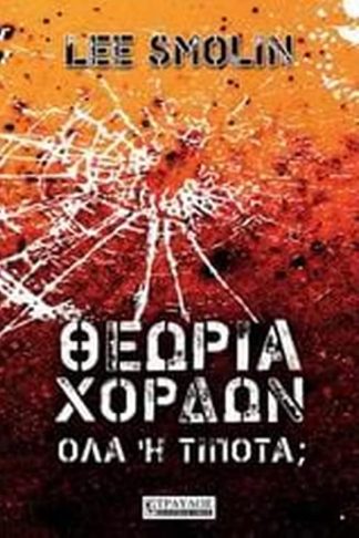 Θεωρία χορδών