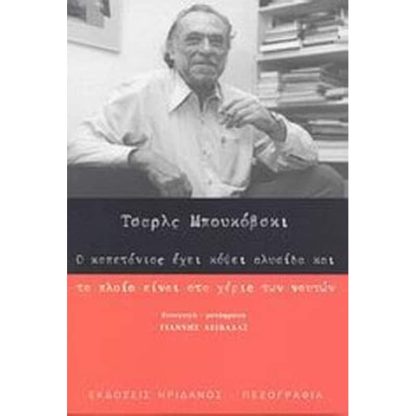 Ο καπετάνιος έχει κόψει αλυσίδα και το πλοίο είναι στα χέρια των ναυτών