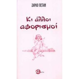 Κι άλλοι αφορισμοί