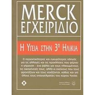 Εγχειρίδιο Merck