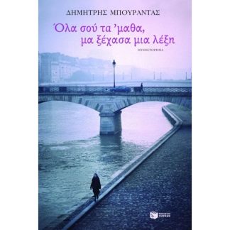 Όλα σου τα μαθα