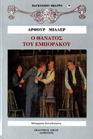 Ο θάνατος του εμποράκου